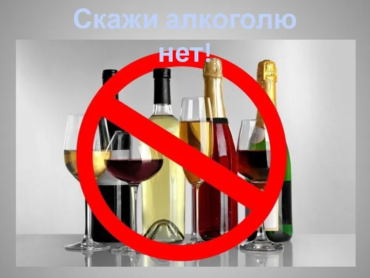 Скажи алкоголю нет!