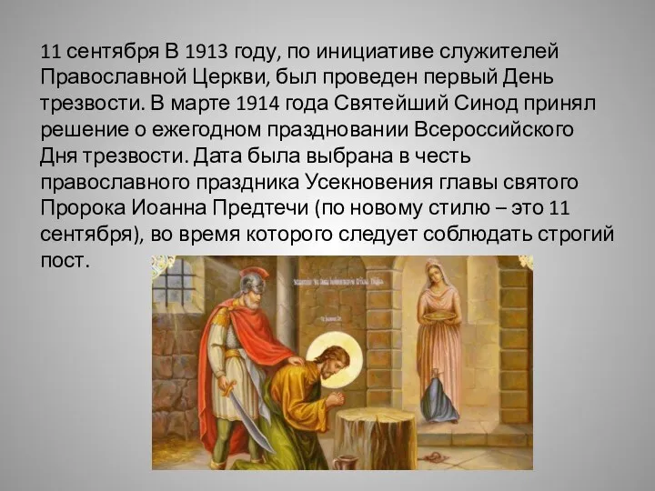 11 сентября В 1913 году, по инициативе служителей Православной Церкви, был проведен первый