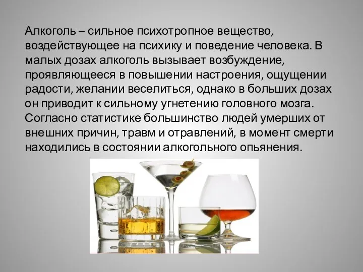 Алкоголь – сильное психотропное вещество, воздействующее на психику и поведение человека. В малых