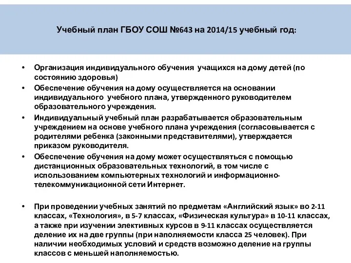 Учебный план ГБОУ СОШ №643 на 2014/15 учебный год: Организация