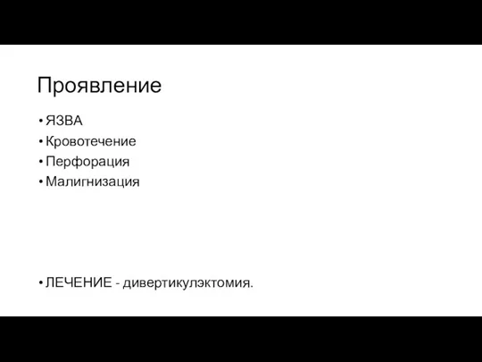 Проявление ЯЗВА Кровотечение Перфорация Малигнизация ЛЕЧЕНИЕ - дивертикулэктомия.