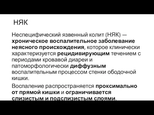 НЯК Неспецифический язвенный колит (НЯК) — хроническое воспалительное заболевание неясного