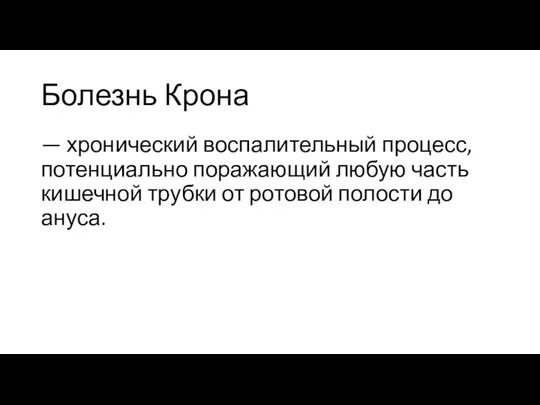 Болезнь Крона — хронический воспалительный процесс, потенциально поражающий любую часть