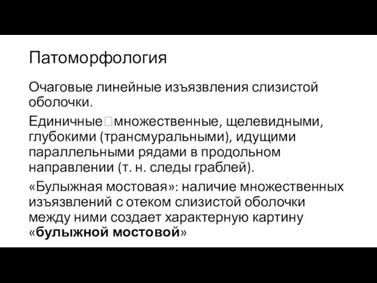 Патоморфология Очаговые линейные изъязвления слизистой оболочки. Единичные?множественные, щелевидными, глубокими (трансмуральными),