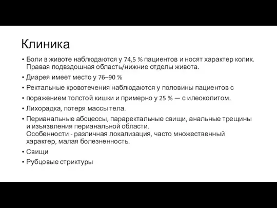 Клиника Боли в животе наблюдаются у 74,5 % пациентов и