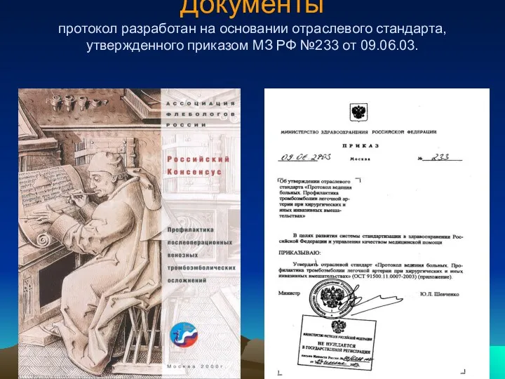 Документы протокол разработан на основании отраслевого стандарта, утвержденного приказом МЗ РФ №233 от 09.06.03.