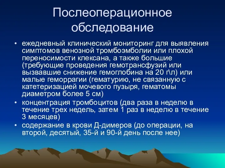 Послеоперационное обследование ежедневный клинический мониторинг для выявления симптомов венозной тромбоэмболии