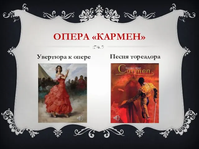 ОПЕРА «КАРМЕН» Увертюра к опере Песня тореадора