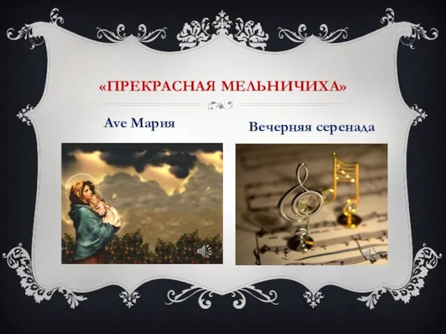 «ПРЕКРАСНАЯ МЕЛЬНИЧИХА» Ave Мария Вечерняя серенада