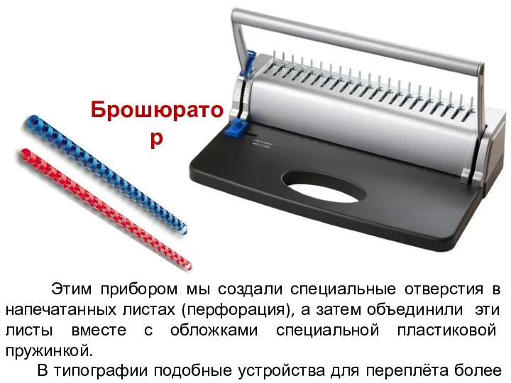 Этим прибором мы создали специальные отверстия в напечатанных листах (перфорация), а затем объединили