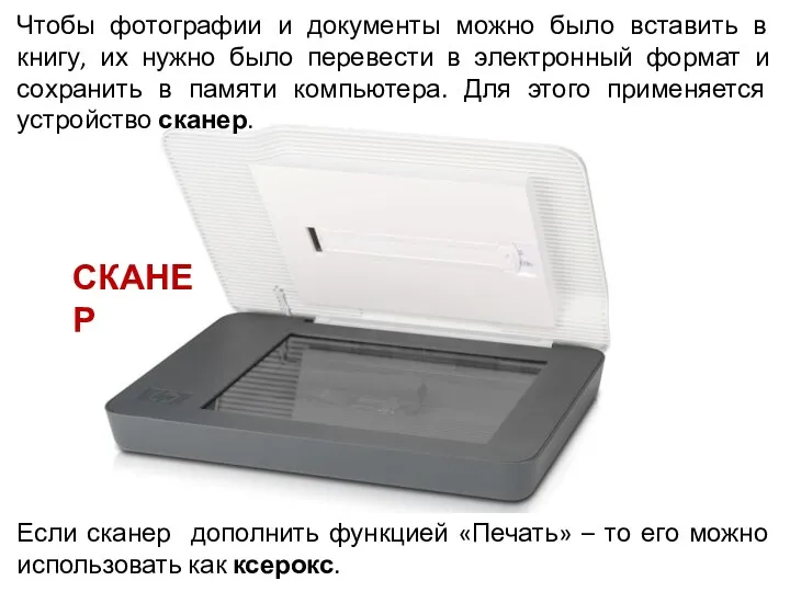 Если сканер дополнить функцией «Печать» – то его можно использовать как ксерокс. СКАНЕР