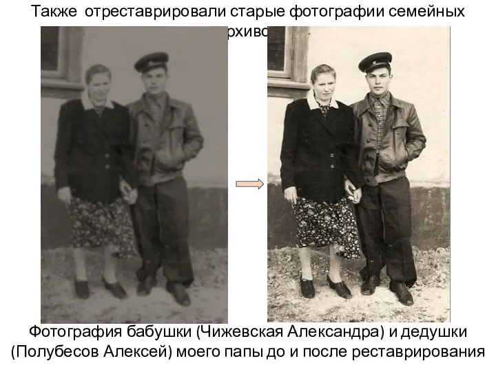 Также отреставрировали старые фотографии семейных архивов Фотография бабушки (Чижевская Александра) и дедушки (Полубесов