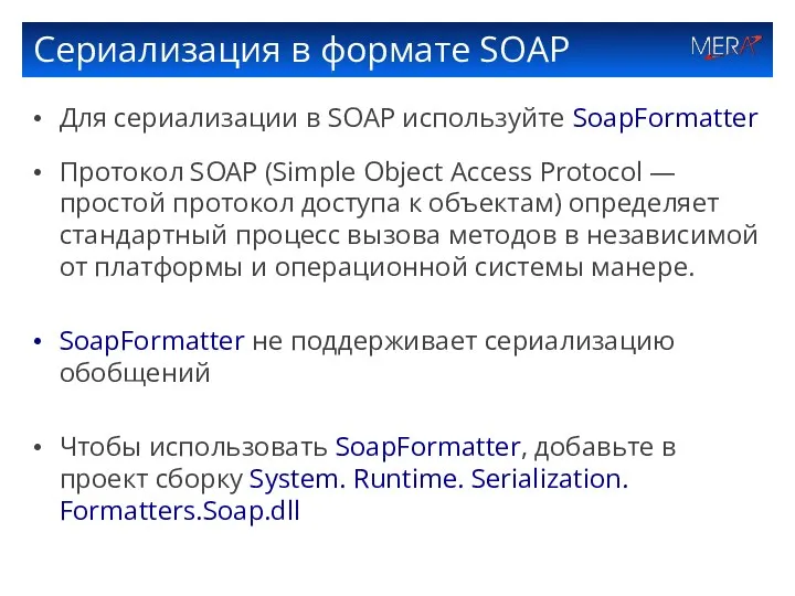 Сериализация в формате SOAP Для сериализации в SOAP используйте SoapFormatter Протокол SOAP (Simple