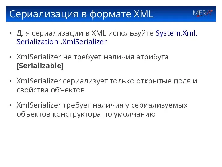 Сериализация в формате XML Для сериализации в XML используйте System.Xml. Serialization .XmlSerializer XmlSerializer