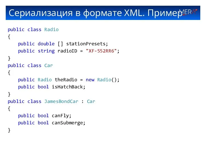 Сериализация в формате XML. Пример public class Radio { public