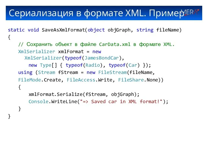 Сериализация в формате XML. Пример static void SaveAsXmlFormat(object objGraph, string fileName) { //