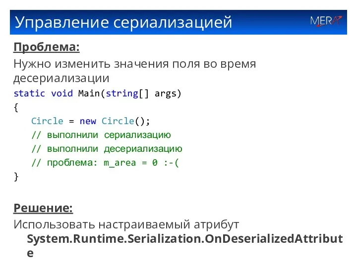 Управление сериализацией Проблема: Нужно изменить значения поля во время десериализации static void Main(string[]