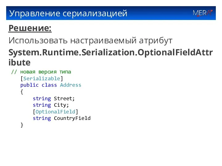 Управление сериализацией Решение: Использовать настраиваемый атрибут System.Runtime.Serialization.OptionalFieldAttribute // новая версия