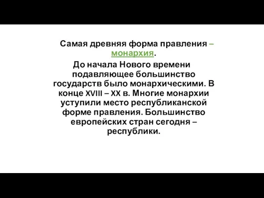 Самая древняя форма правления – монархия. До начала Нового времени подавляющее большинство государств