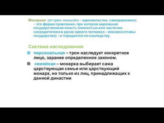 Монархия (от греч. monarchia – единовластие, самодержавие) – это форма правления, при которой