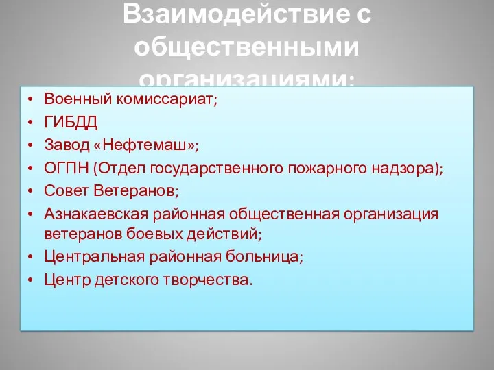 Взаимодействие с общественными организациями: Военный комиссариат; ГИБДД Завод «Нефтемаш»; ОГПН