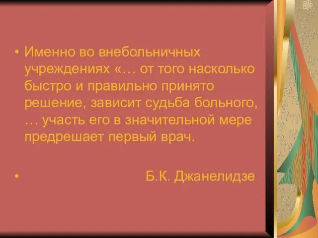 Именно во внебольничных учреждениях «… от того насколько быстро и