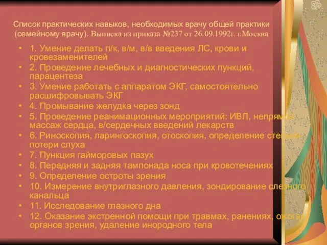 Список практических навыков, необходимых врачу общей практики (семейному врачу). Выписка