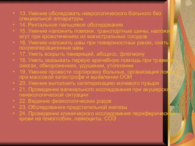 13. Умение обследовать неврологического больного без специальной аппаратуры 14. Ректальное пальцевое обследование 15.