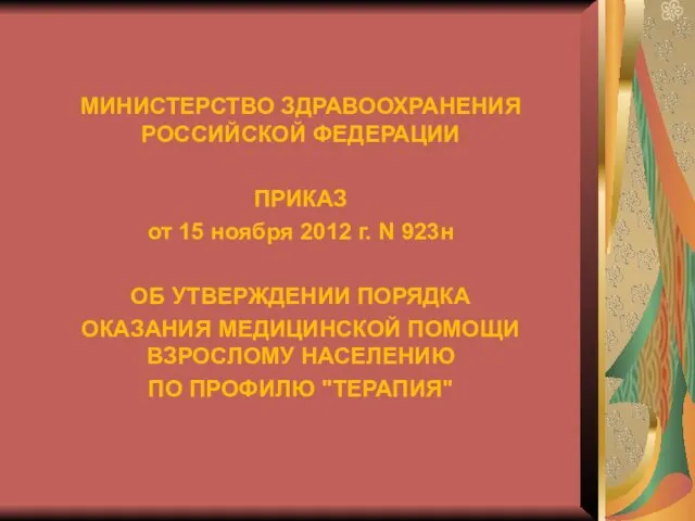 МИНИСТЕРСТВО ЗДРАВООХРАНЕНИЯ РОССИЙСКОЙ ФЕДЕРАЦИИ ПРИКАЗ от 15 ноября 2012 г. N 923н ОБ