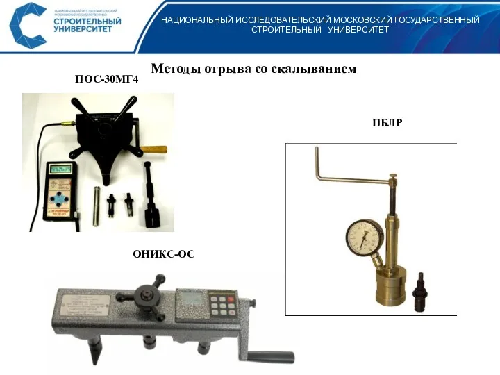 НАЦИОНАЛЬНЫЙ ИССЛЕДОВАТЕЛЬСКИЙ МОСКОВСКИЙ ГОСУДАРСТВЕННЫЙ СТРОИТЕЛЬНЫЙ УНИВЕРСИТЕТ Методы отрыва со скалыванием ОНИКС-ОС ПОС-30МГ4 ПБЛР