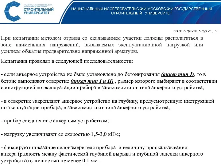 НАЦИОНАЛЬНЫЙ ИССЛЕДОВАТЕЛЬСКИЙ МОСКОВСКИЙ ГОСУДАРСТВЕННЫЙ СТРОИТЕЛЬНЫЙ УНИВЕРСИТЕТ ГОСТ 22690-2015 пункт 7.6