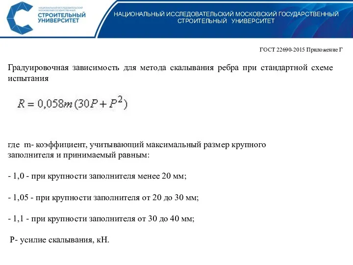 НАЦИОНАЛЬНЫЙ ИССЛЕДОВАТЕЛЬСКИЙ МОСКОВСКИЙ ГОСУДАРСТВЕННЫЙ СТРОИТЕЛЬНЫЙ УНИВЕРСИТЕТ ГОСТ 22690-2015 Приложение Г