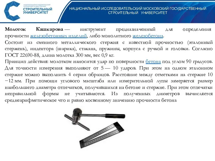 НАЦИОНАЛЬНЫЙ ИССЛЕДОВАТЕЛЬСКИЙ МОСКОВСКИЙ ГОСУДАРСТВЕННЫЙ СТРОИТЕЛЬНЫЙ УНИВЕРСИТЕТ Молоток Кашкарова — инструмент