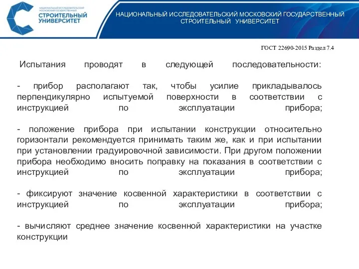 НАЦИОНАЛЬНЫЙ ИССЛЕДОВАТЕЛЬСКИЙ МОСКОВСКИЙ ГОСУДАРСТВЕННЫЙ СТРОИТЕЛЬНЫЙ УНИВЕРСИТЕТ Испытания проводят в следующей