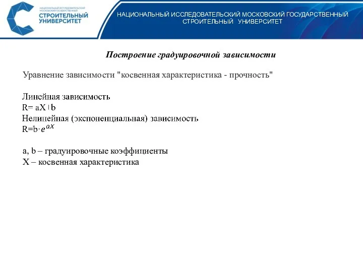 НАЦИОНАЛЬНЫЙ ИССЛЕДОВАТЕЛЬСКИЙ МОСКОВСКИЙ ГОСУДАРСТВЕННЫЙ СТРОИТЕЛЬНЫЙ УНИВЕРСИТЕТ Построение градуировочной зависимости Уравнение