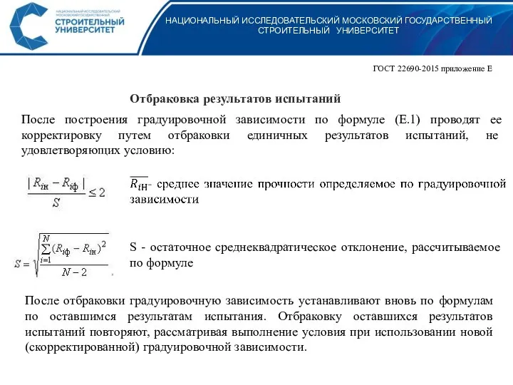 НАЦИОНАЛЬНЫЙ ИССЛЕДОВАТЕЛЬСКИЙ МОСКОВСКИЙ ГОСУДАРСТВЕННЫЙ СТРОИТЕЛЬНЫЙ УНИВЕРСИТЕТ ГОСТ 22690-2015 приложение Е