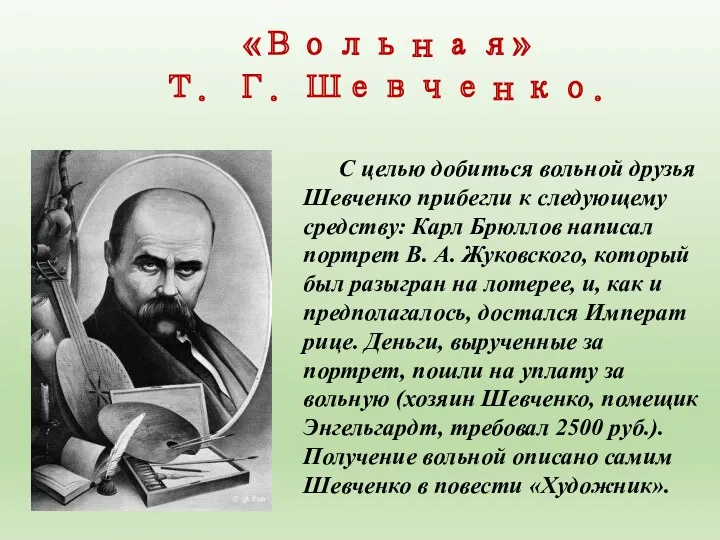 «Вольная» Т. Г. Шевченко. С целью добиться вольной друзья Шевченко