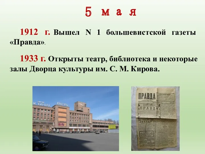 1912 г. Вышел N 1 большевистской газеты «Правда». 1933 г.