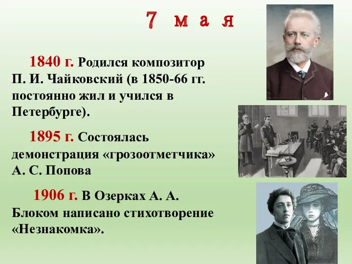 7 мая 1840 г. Родился композитор П. И. Чайковский (в