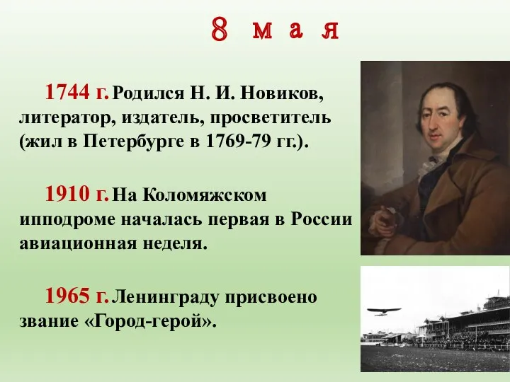 8 мая 1744 г. Родился Н. И. Новиков, литератор, издатель,