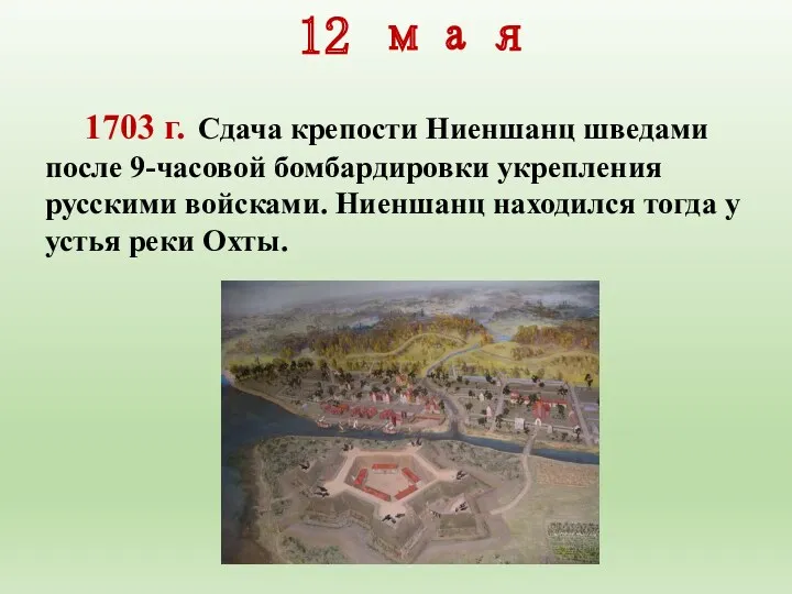 12 мая 1703 г. Сдача крепости Ниеншанц шведами после 9-часовой