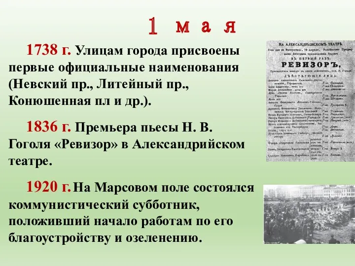 1 мая 1738 г. Улицам города присвоены первые официаль­ные наименования