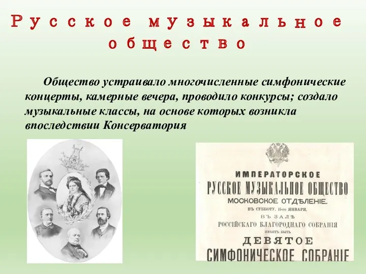 Русское музыкальное общество Общество устраивало много­численные симфонические концерты, камерные вечера,