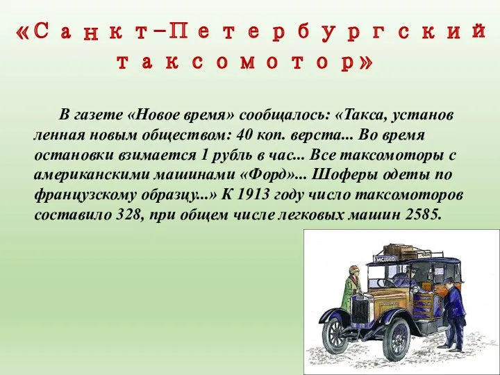 «Санкт-Пе­тербургский таксомотор» В газете «Новое время» сообщалось: «Такса, установ­ленная новым