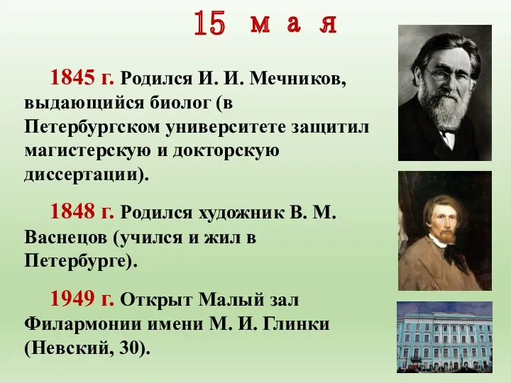 1845 г. Родился И. И. Мечников, выдающийся биолог (в Петербургском