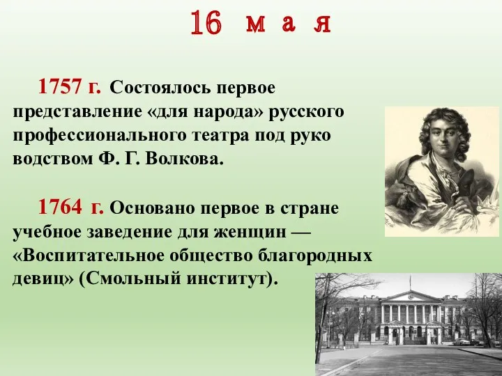 16 мая 1757 г. Состоялось первое представление «для наро­да» русского