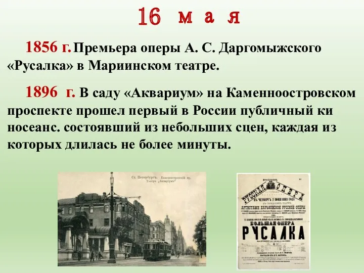 1856 г. Премьера оперы А. С. Даргомыжского «Русал­ка» в Мариинском