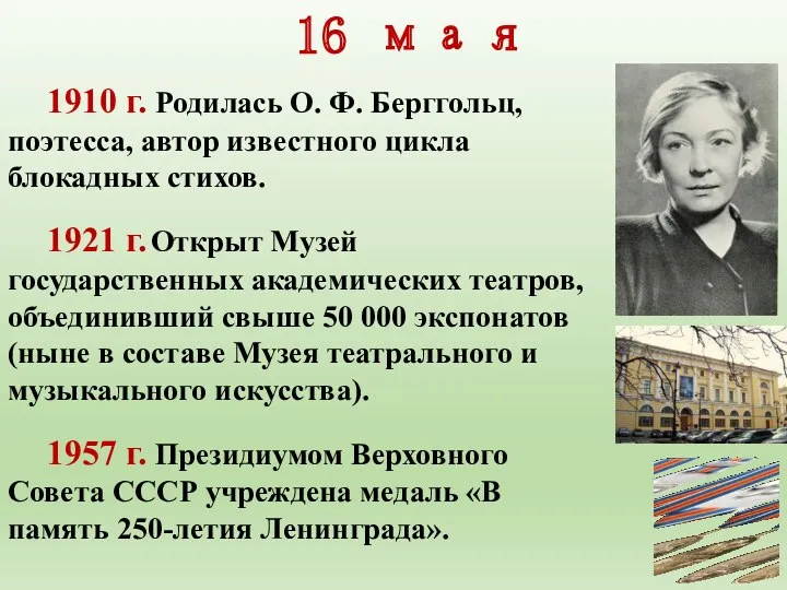 1910 г. Родилась О. Ф. Берггольц, поэтесса, автор известного цикла