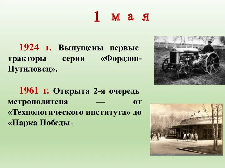 1924 г. Выпущены первые тракторы серии «Фордзон-Путиловец». 1961 г. Открыта