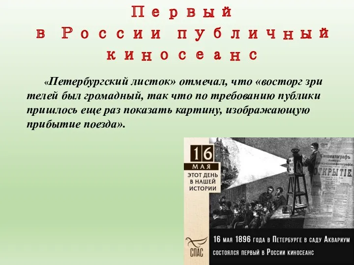 «Петербургский листок» отмечал, что «восторг зри­телей был громадный, так что